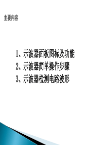 正确使用示波器