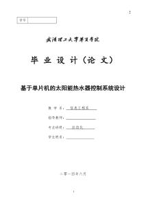 基于单片机的太阳能热水器控制系统设计