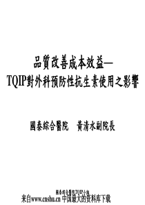 品质改善成本效益--TQIP对外科预防性抗生素使用之影响(PPT 65页)(1)