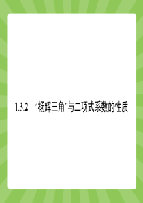 人教A版数学选修2-3配套课件：1.3.2“杨辉三角”与二项式系数的性质