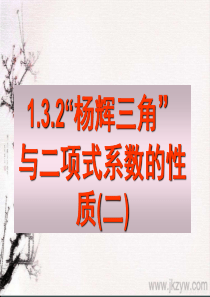 13271kj-人教A版高中数学选修2-3--1.3.2杨辉三角与二项式系数的性质(二)