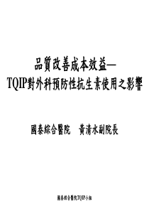 品质改善成本效益--TQIP对外科预防性抗生素使用之影响(PPT 65页)