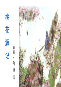 语文：第21课《桃花源记》课件(人教新课标八年级上)