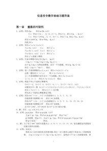 信息安全数学基础习题答案(陈恭亮版)