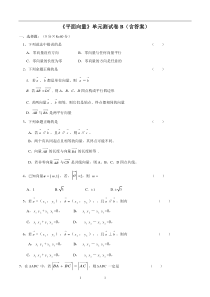 《平面向量》单元测试卷B(含答案)