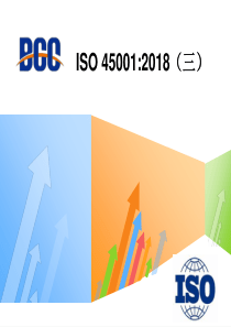 ISO45001-2018版标准讲解