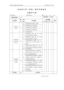 包装设计师-4级-操作技能鉴定2.3.1试题评分表