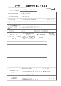 063____隐蔽工程质量验收记录表GD2301063