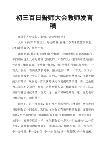 初三百日誓师大会教师发言稿