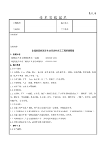 07-1 金属表面施涂混色油漆涂料施工分项工程质量管理