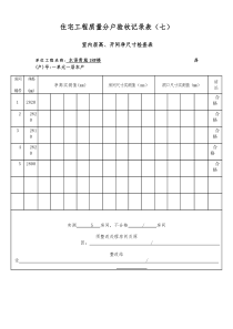 07住宅工程质量分户验收记录表(七)