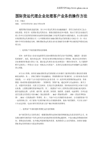 国际货运代理企业处理客户业务的操作方法