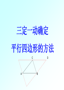 18.2.3三定一动的平行四边形存在性问题分解