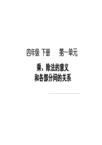 【课件】四年级数学下册《乘除法的意义和各部分间的关系》课件