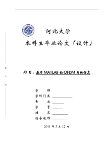 基于MATLAB的OFDM系统仿真论文