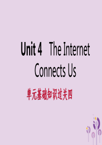 2019年春八年级英语下册-Unit-4-The-Internet-Connects-Us基础知识过