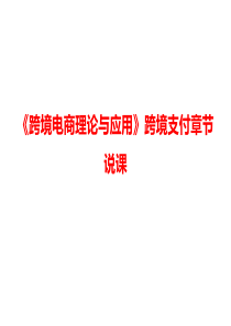 跨境支付大学说课