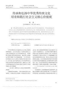 传承和弘扬中华优秀传统文化培育和践行社会主义核心价值观-杨睿