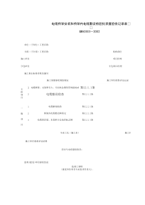 060302_电缆桥架安装和桥架内电缆敷设检验批质量验收记录表