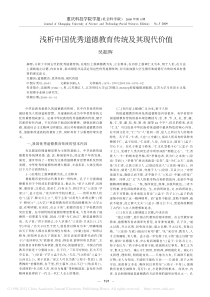 浅析中国优秀道德教育传统及其现代价值-吴振晖