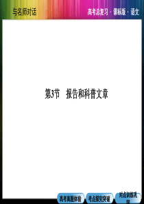 2013年高考总复习新课标语文【配套课件】：16-3-报告和科普文章