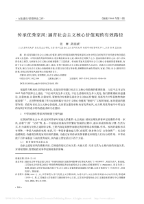 传承优秀家风-涵育社会主义核心价值观的有效路径-张琳