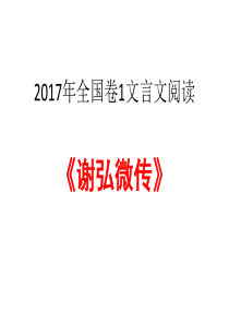 谢弘微传(详解)