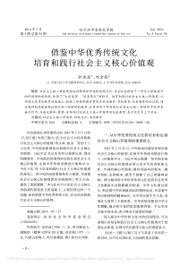 借鉴中华优秀传统文化培育和践行社会主义核心价值观-余洪波