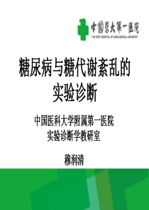 糖代谢紊乱与内分泌疾病实验诊断