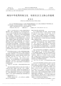 阐发中华优秀传统文化培育社会主义核心价值观-夏尚民