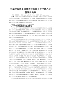 中华民族优良道德传统与社会主义核心价值观的关系