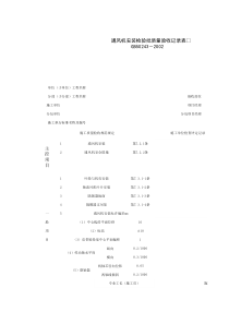 080107_通风机安装检验批质量验收记录表