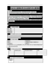 机动车交通事故责任纠纷案件诉讼要素表