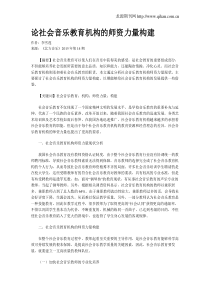 论社会音乐教育机构的师资力量构建