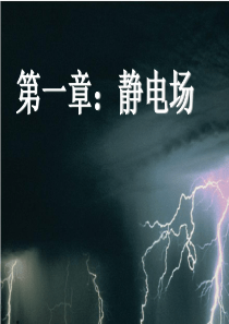 人教版高中物理选修3-1第一章静电场1.1电荷及其守恒定律教学课件资料