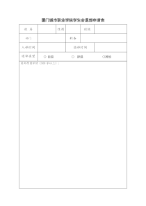 学生会退部申请表