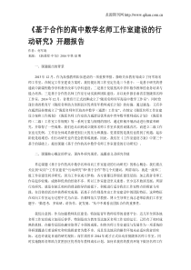 《基于合作的高中数学名师工作室建设的行动研究》开题报告