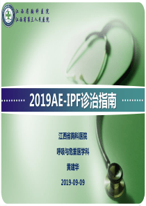 2019年特发性肺纤维化急性加重(AE-IPF)诊治指南