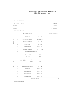 080304-1_通风与空调设备安装检验批质量验收记录表（通风系统）