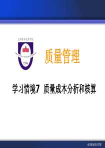 学习情境7质量成本分析和核算