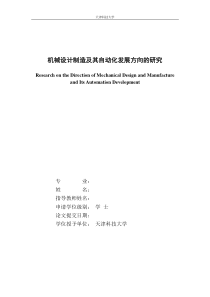 004机械设计制造及其自动化发展方向的研究