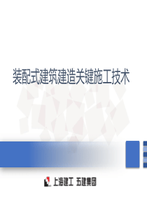 装配式建筑建造关键施工技术