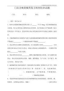 含麻黄碱类复方制剂培训试题和答案