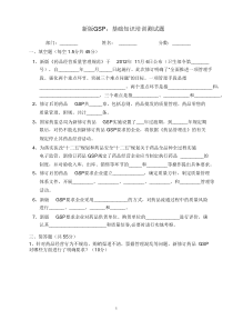 [宝典]新版GSP培训试卷及参考答案基础知识培训测试题