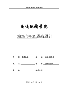 交通运输学院课程设计---铁路站场设计