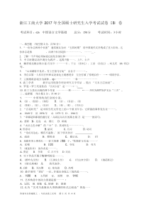 浙江工商大学2017考研真题之626中国语言文学基础