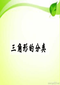 冀教版四年级下册数学《三角形的分类》