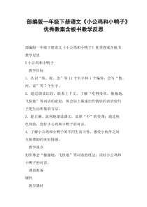 部编版一年级下册语文《小公鸡和小鸭子》教案含板书教学反思-(一)