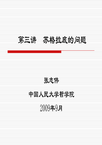 《西方哲学智慧》第三讲：苏格拉底的问题(200909)