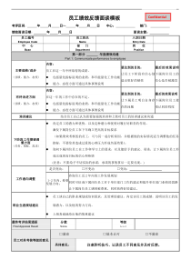 绩效反馈面谈模板及面谈准备